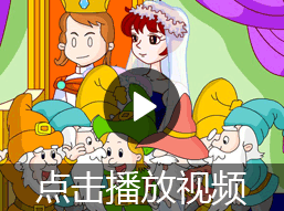 白雪公主和七个小矮人故事视频