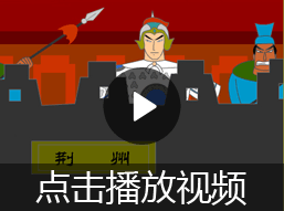 诸葛亮三气周瑜的故事视频