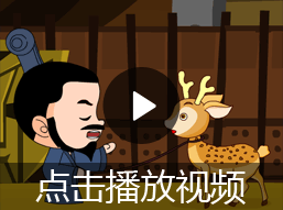 赵高指鹿为马的故事视频