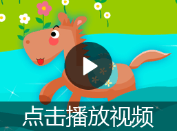 小马过河的故事视频