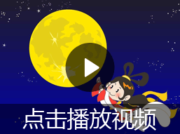 嫦娥奔月的神话故事视频