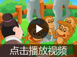 朝三暮四的故事视频