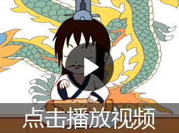 叶公好龙的故事视频