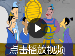 自相矛盾的故事视频