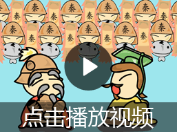 以逸待劳的故事视频