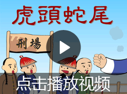虎头蛇尾的故事视频