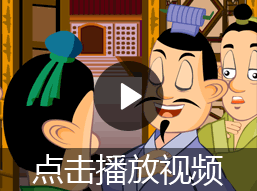 不耻下问的故事视频