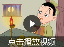 悬梁刺股的故事视频