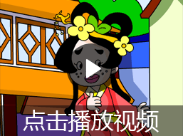 东施效颦的故事视频
