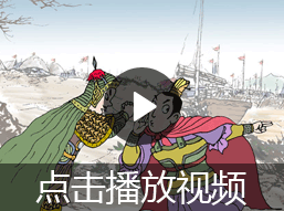 声东击西的故事视频