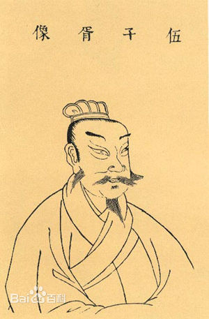伍子胥